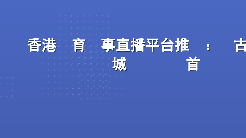 香港體育賽事直播平台推薦：樂古娛樂城專業觀賽首選