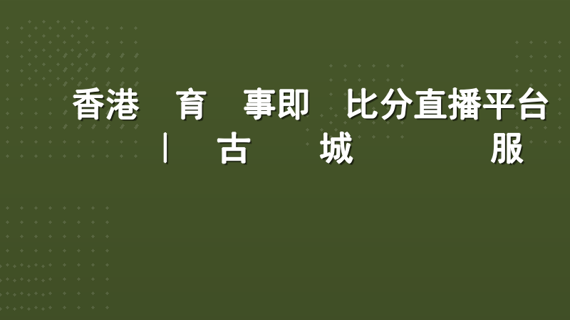 香港體育賽事即時比分直播平台｜樂古娛樂城專業數據服務