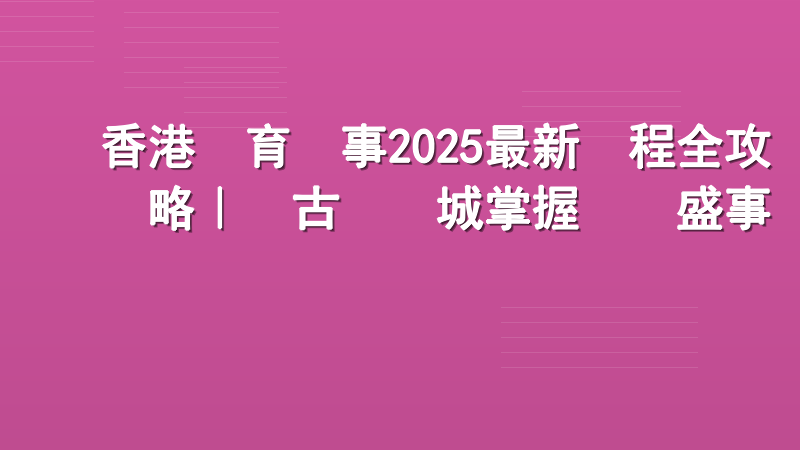 香港體育賽事2025最新賽程全攻略｜樂古娛樂城掌握體壇盛事