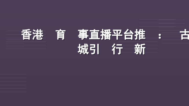 香港體育賽事直播平台推薦：樂古娛樂城引領行業新標準