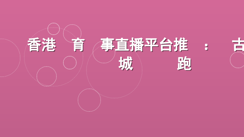 香港體育賽事直播平台推薦：樂古娛樂城專業領跑